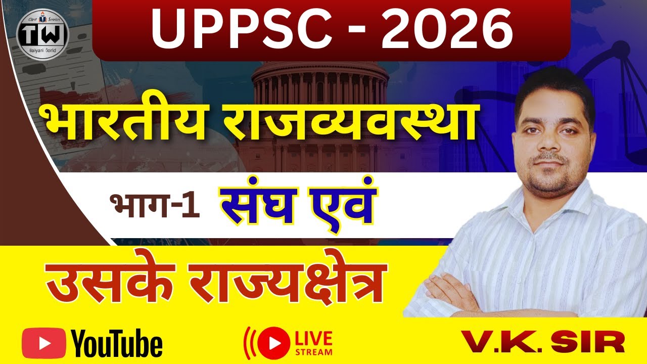 भाग-1 संघ एवं उसके राज्यक्षेत्र | Indian Polity |  UPPSC 2026 By V.K. Sir