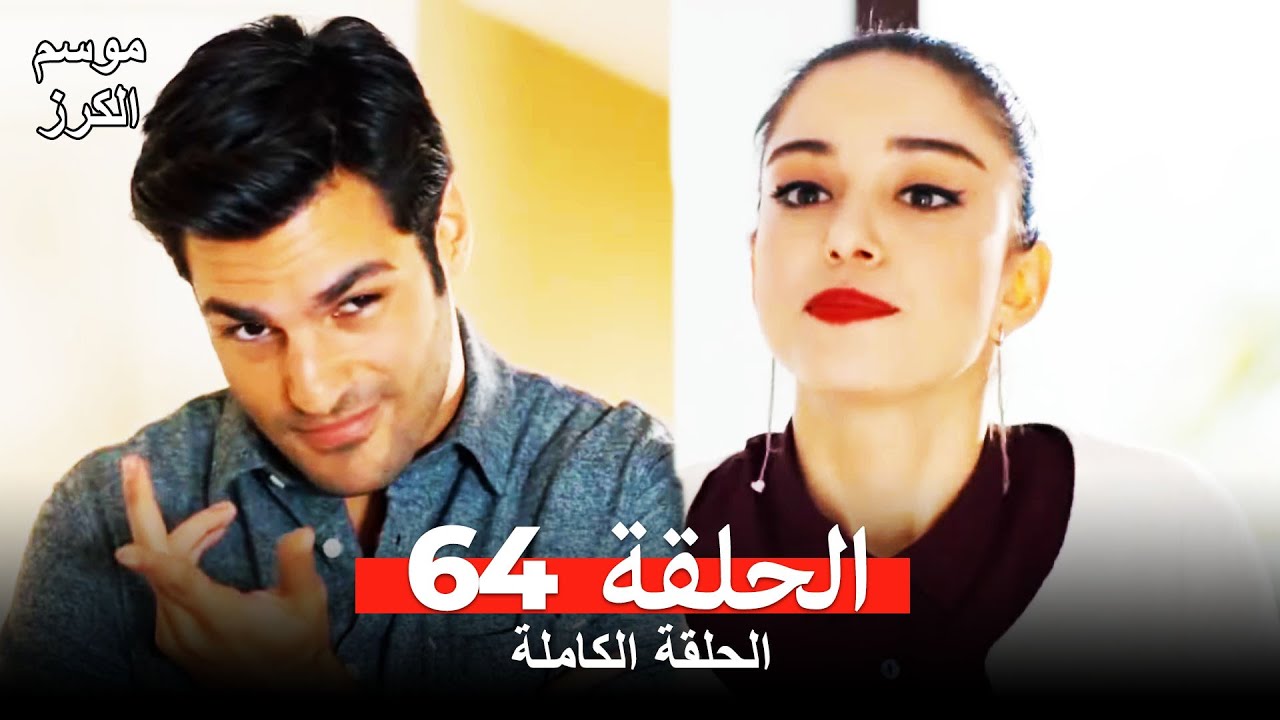موسم الكرز الحلقة 64 دوبلاج عربي