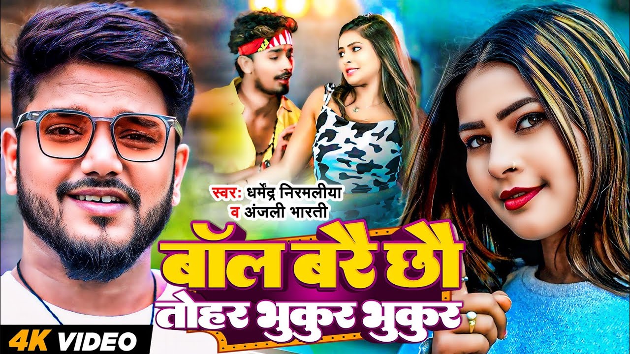 #Video | बाॅल बरै छौ तोहर भुकुर भुकुर #Dharmendra Nirmaliya #Sonu Yadav | Ball Bare Cho Tohar Bhukur