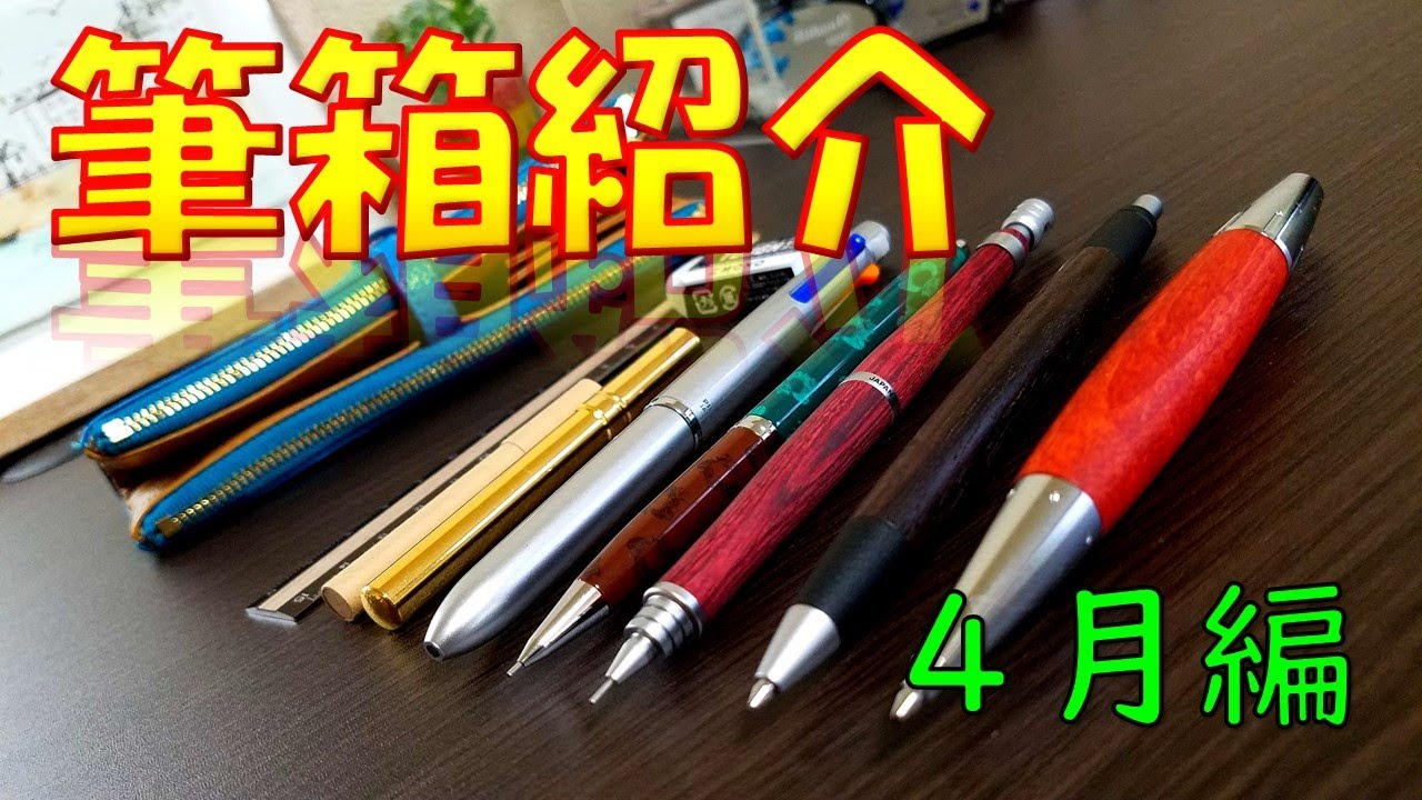 文房具好き大学生のお気に入り！！筆箱紹介４月編（2020）【文房具】
