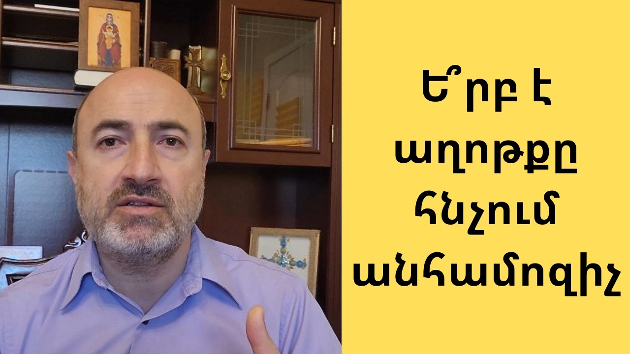 Ե՞րբ է, որ աղոթքները չեն լինում համոզիչ, և Աստծուն ճանաչելու ո՞ր ձևերն են հասանելի բոլոր մարդկանց