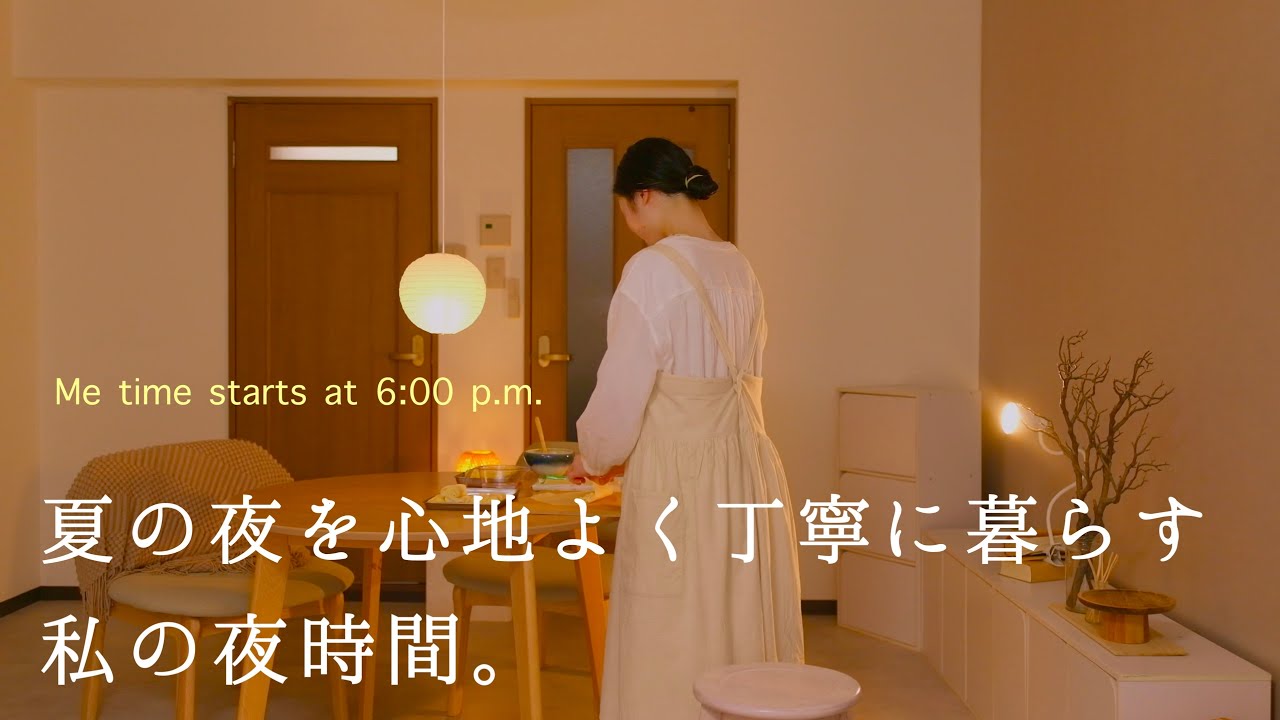 【18時からのナイトルーティン】夏の夜を心地よく丁寧に暮らす 私の夜時間│ 甘み弾けるコーン春巻き│暮らしのvlog