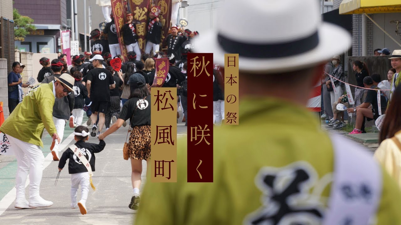 【日本の祭秋に咲く】2024松風町「地車祭禮」完全密着！｜岸和田市春木地区松風町×奏｜