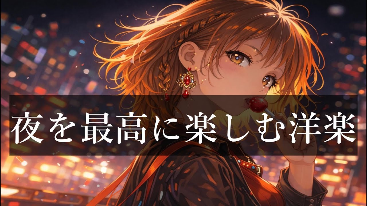 【洋楽Playlist】最高にメロウな夜になる洋楽Mix｜RELAX/Work/House Pop Mix/通勤・リラックス・作業用BGM・勉強・仕事・作業用BGM・仕事・掃除・リラックス・チルアウト