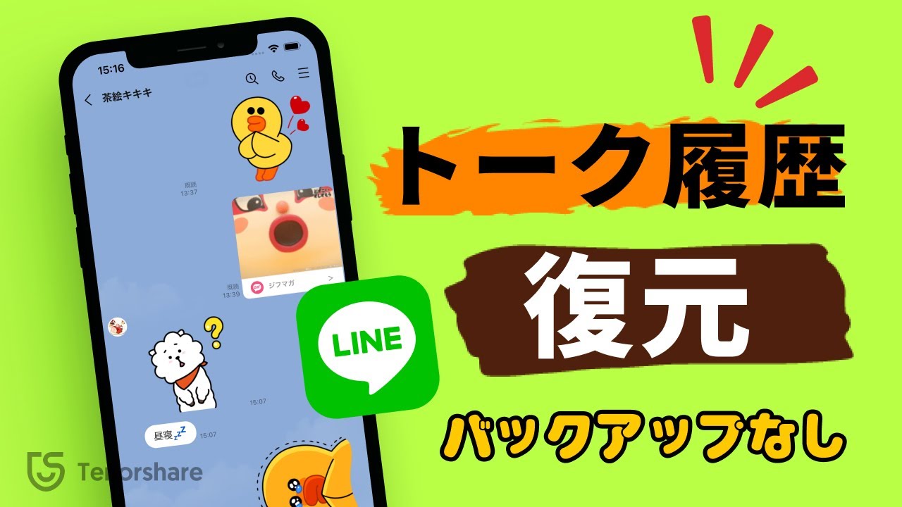 【ライントーク復元】バックアップなしでも削除したLINEトーク履歴を復元する方法｜iPhone・Android