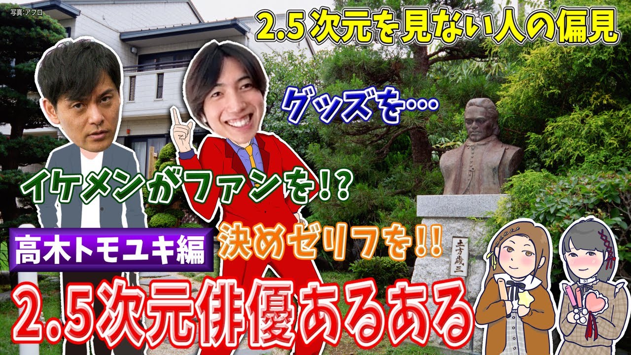 【イケメンがファンを…】かなり濃い目の2.5次元俳優あるある 高木トモユキ編
