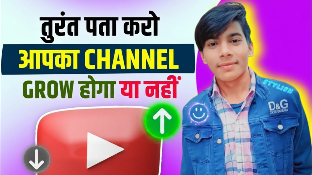 😲सिर्फ 2 मिनट में पता करो (आपका चैनल GROW होगा या नहीं ?) YOUTUBE CHANNEL GROW KAISE KARE