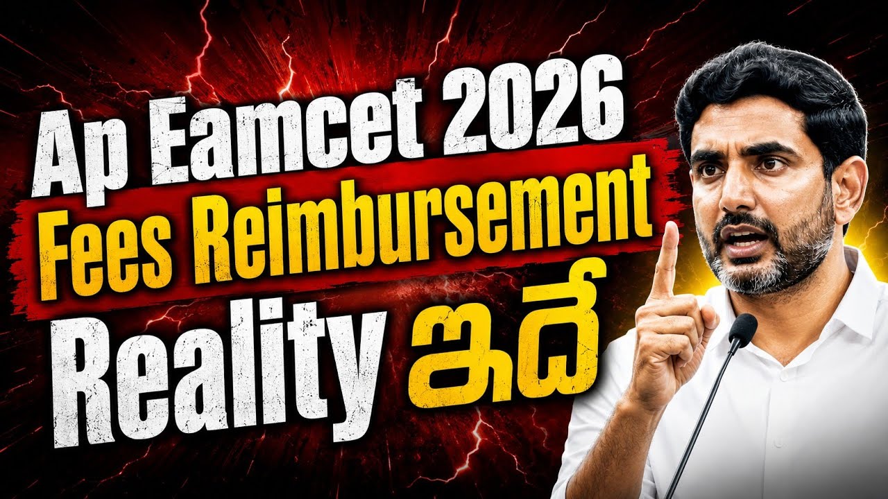 AP EAMCET( EAPCET ) 2026 Fees Reimbursement Reality ఇదే | ap eamcet 2026 results date
