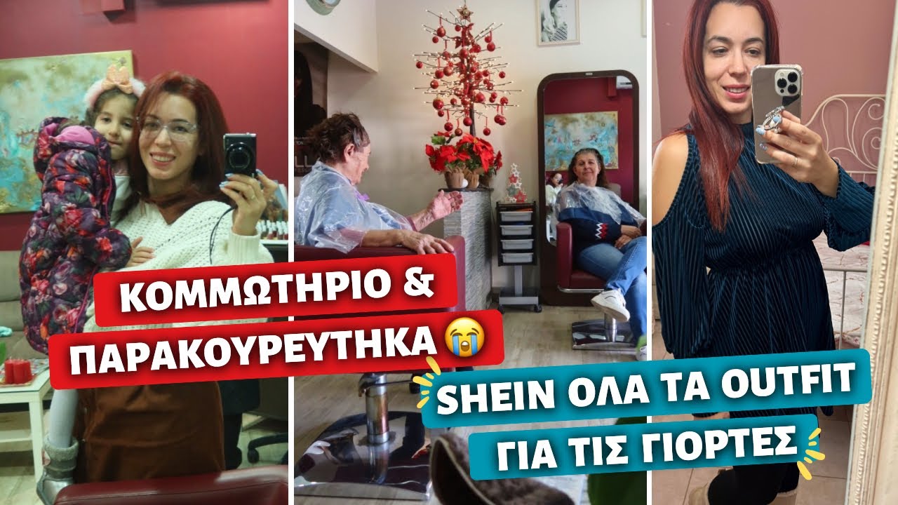 ΤΙ ΠΗΡΑ ΑΠΟ SHEIN ΓΙΑ ΧΡΙΣΤΟΥΓΕΝΝΑ ΚΑΙ ΠΡΩΤΟΧΡΟΝΙΑ & ΚΟΜΜΩΤΗΡΙΟ ΜΕ ΤΙΣ ΓΙΑΓΙΑΔΕΣ  💕 Ιωάννα Ανδρονή