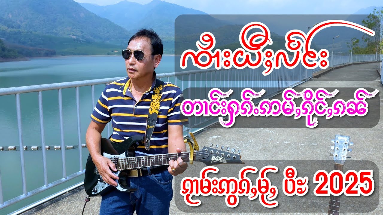 ၵႂၢမ်းဢွၵ်ႇမႂ်ႇ  ၸၢႆးယီႈလႅင်း/တၢင်းႁၵ်ႉဢမ်ႇၵိုင်ႇၵၼ် จายยี่แลง/ตางฮักอ่ำกึ่งกั๋น เพลงไทใหญ่ เพลงไตย