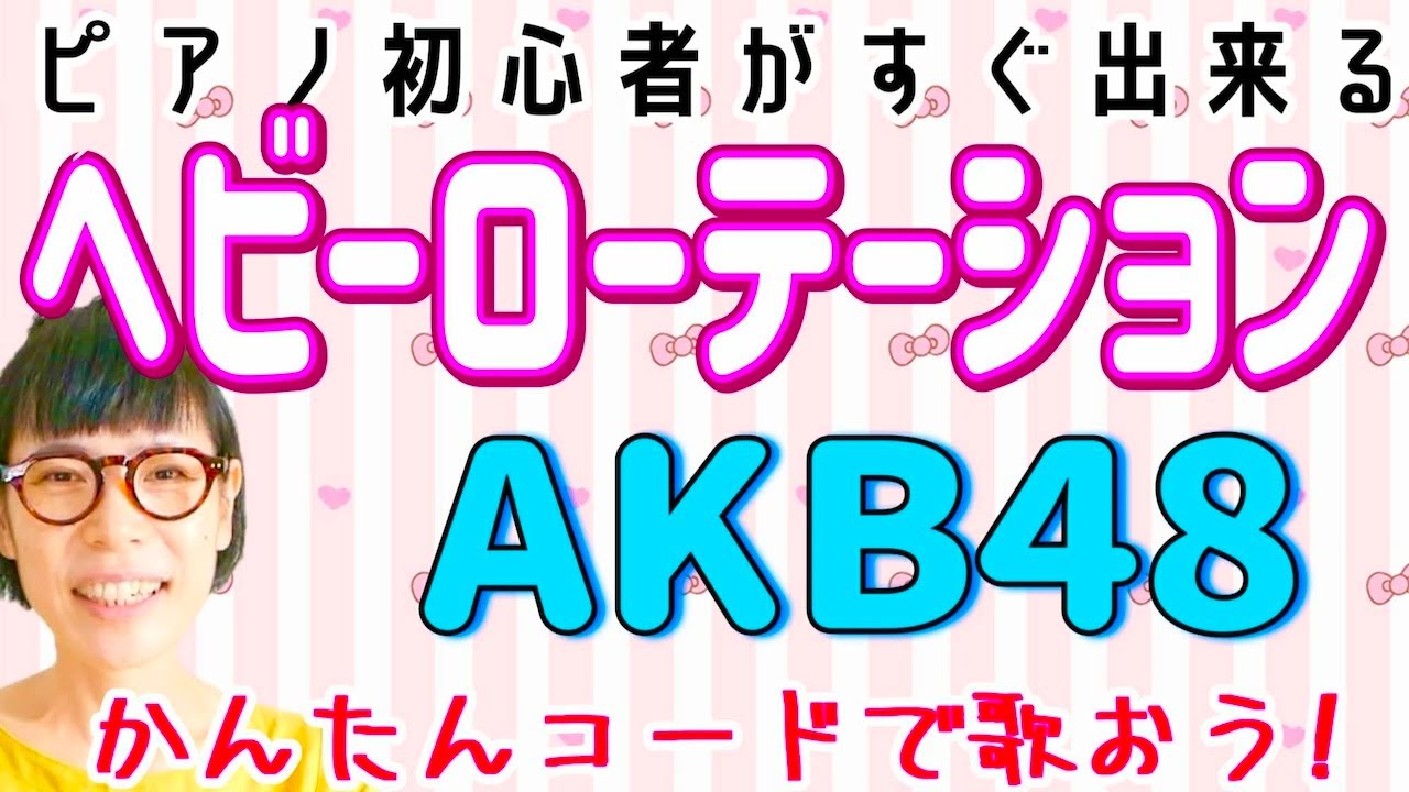 ヘビーローテーション/AKB48 #ヘビーローテーション #AKB48   ピアノ初心者 #ピアノ弾き語り #ピアノ教室 #ピアノ練習 #ピアノレッスン #ピアノGAZZ PIANO