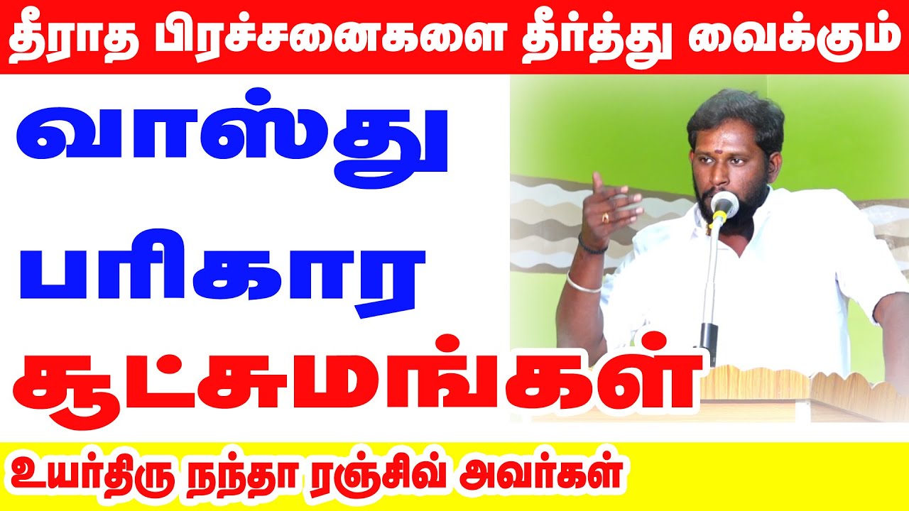 தீராத பிரச்சனைகளை தீர்த்துவைக்கும் வாஸ்து சூட்சும பரிகாரங்கள் | உயர்திரு நந்தா ரஞ்சிவ் அவர்கள்