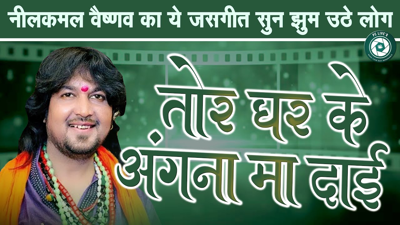NILKAMAL VAISHNAW || तोर घर के अंगना मा दाई || RAMAYAN COMPILATION 2025