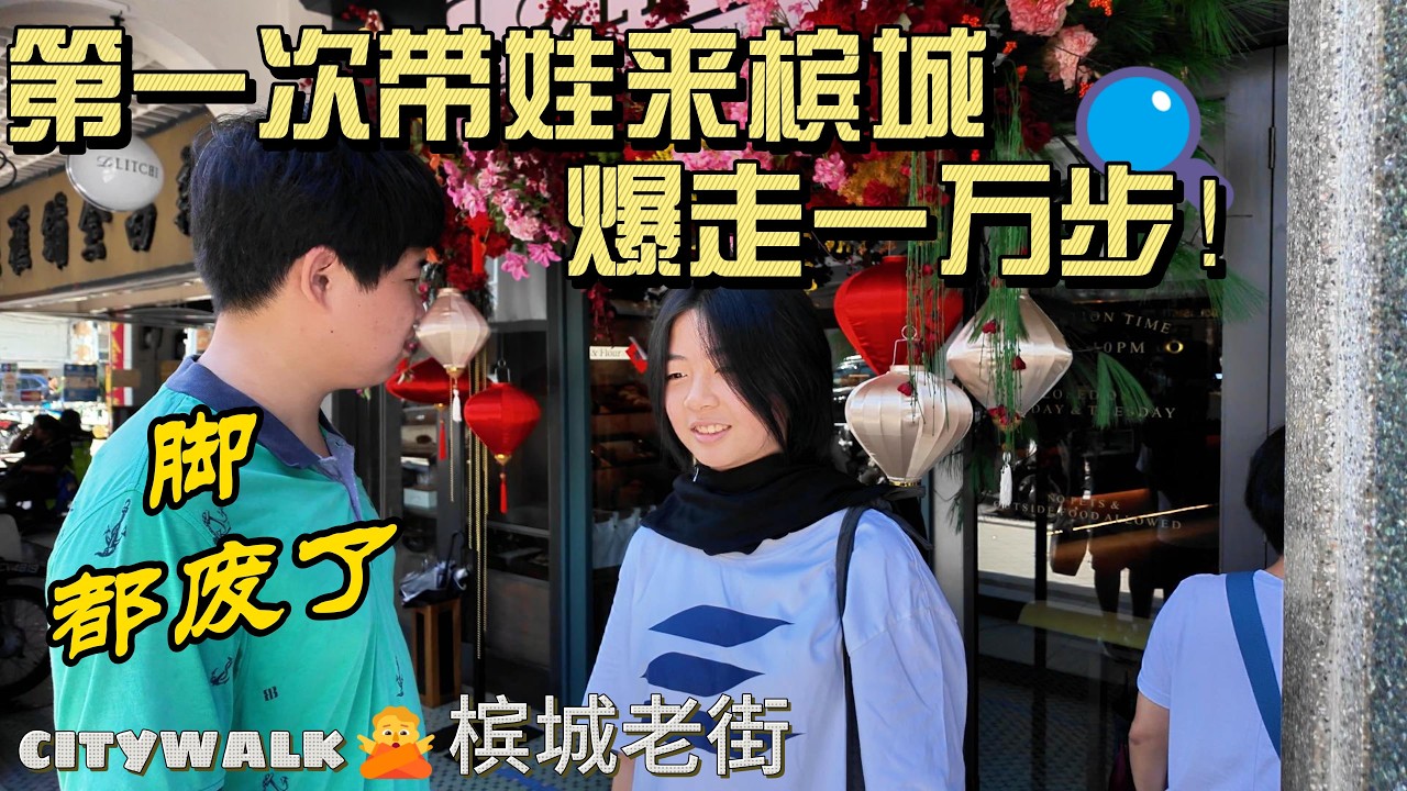 中国家庭生活在大马|带娃槟城乔治市爆走一万步！从新街走到姓周桥，腿都要走废了!这条路线太好逛，藏着真正的南洋灵魂！【槟城 Citywalk】Penang George Town Travel Vlog