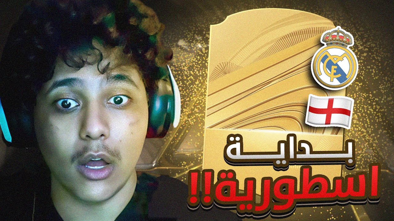 بطل العالم يمارس مهنته المفضله 🤫🔥| FC 26