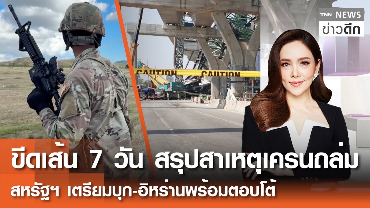 ขีดเส้น 7 วัน สรุปสาเหตุเครนถล่ม-สหรัฐฯ เตรียมบุก-อิหร่านพร้อมตอบโต้ | TNN ข่าวดึก | 16ม.ค.69 (FULL)