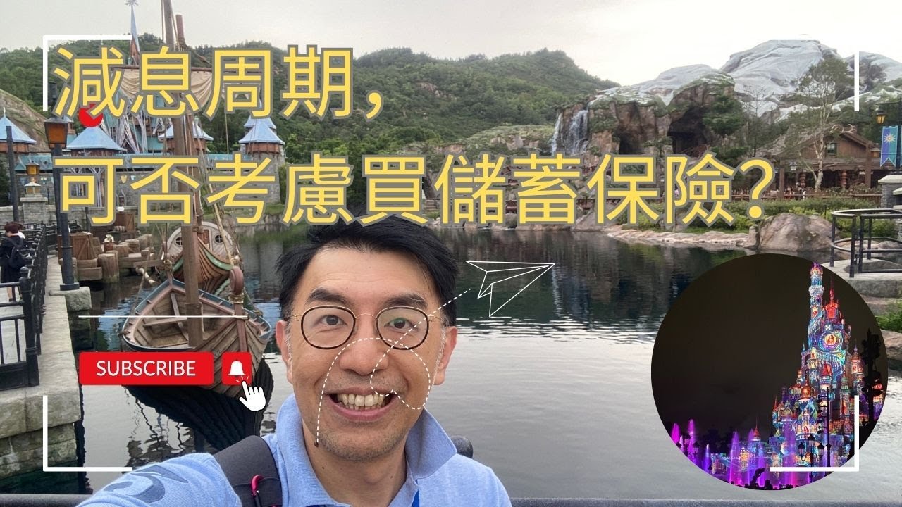 減息周期，可否考慮買儲蓄保險？（中文字幕CC）
