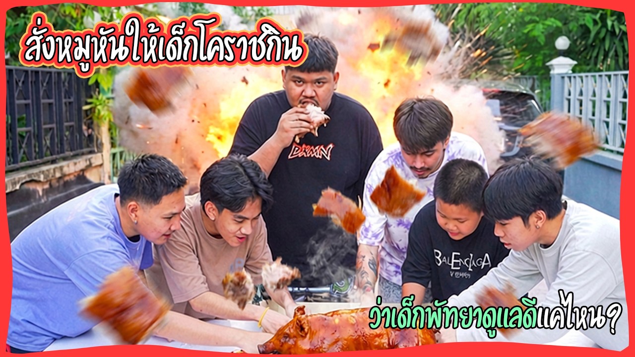 เด็กโคราชมาเยือนถึงถิ่น พัทยาเลยจัดหมูหันให้จะอร่อยแค่ไหน !!