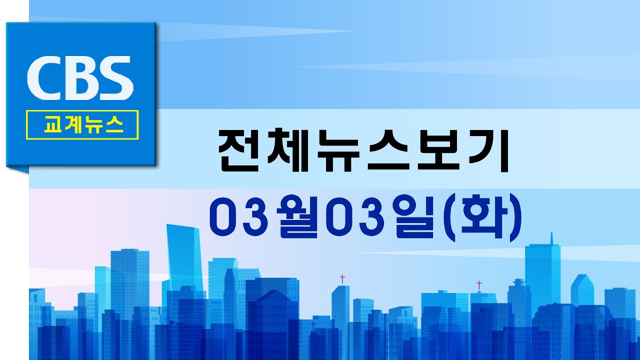 CBS뉴스 260303｜