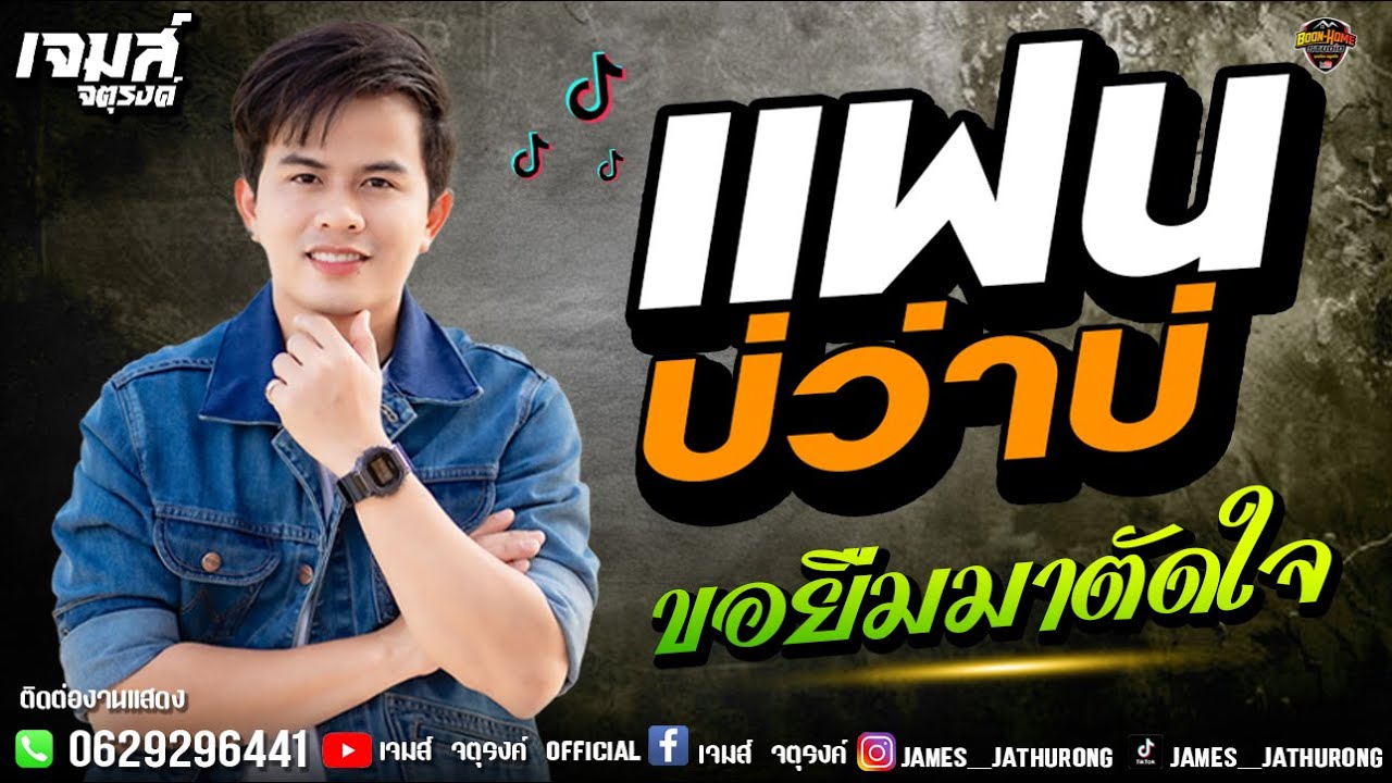 แฟนบ่ว่าบ้อ+ขอยืมมาตัดใจ  - เจมส์ จตุรงค์