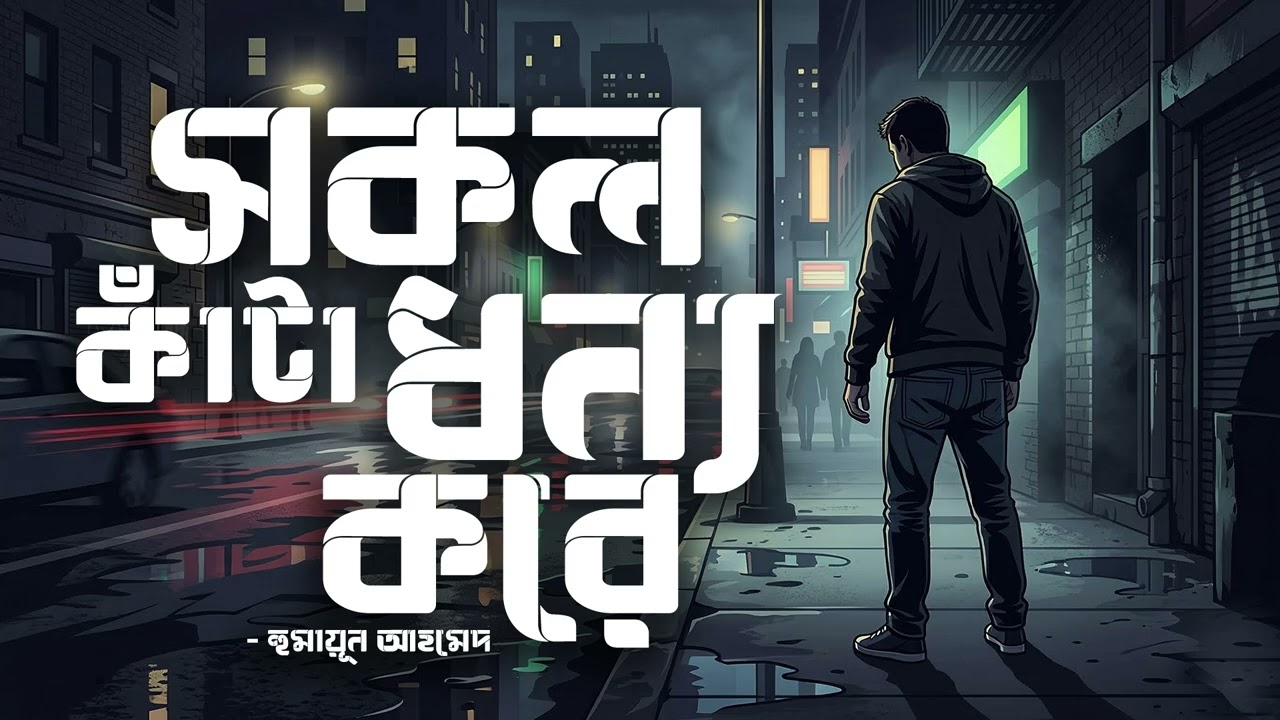 Shokol Kata Dhonno Kore | Humayun Ahmed | Audiobook Bangla by Faheem | All Time BEST | Full Book