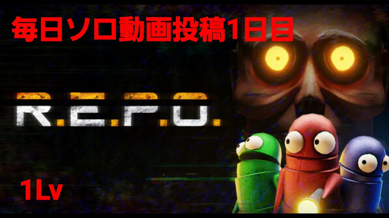 R E P O 毎日動画1日目