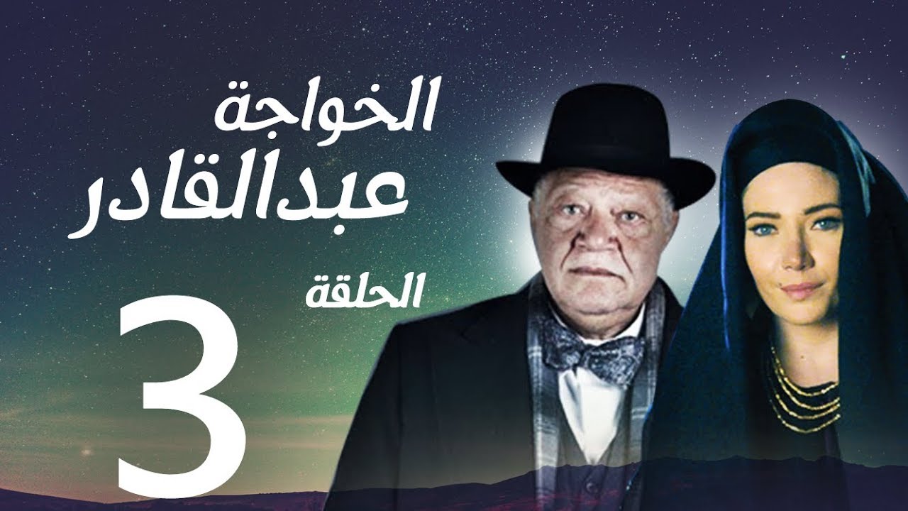 مسلسل الخواجة عبد القادر - الحلقة الثالثة بطولة النجم يحيي الفخراني - EL Khawaga EP03