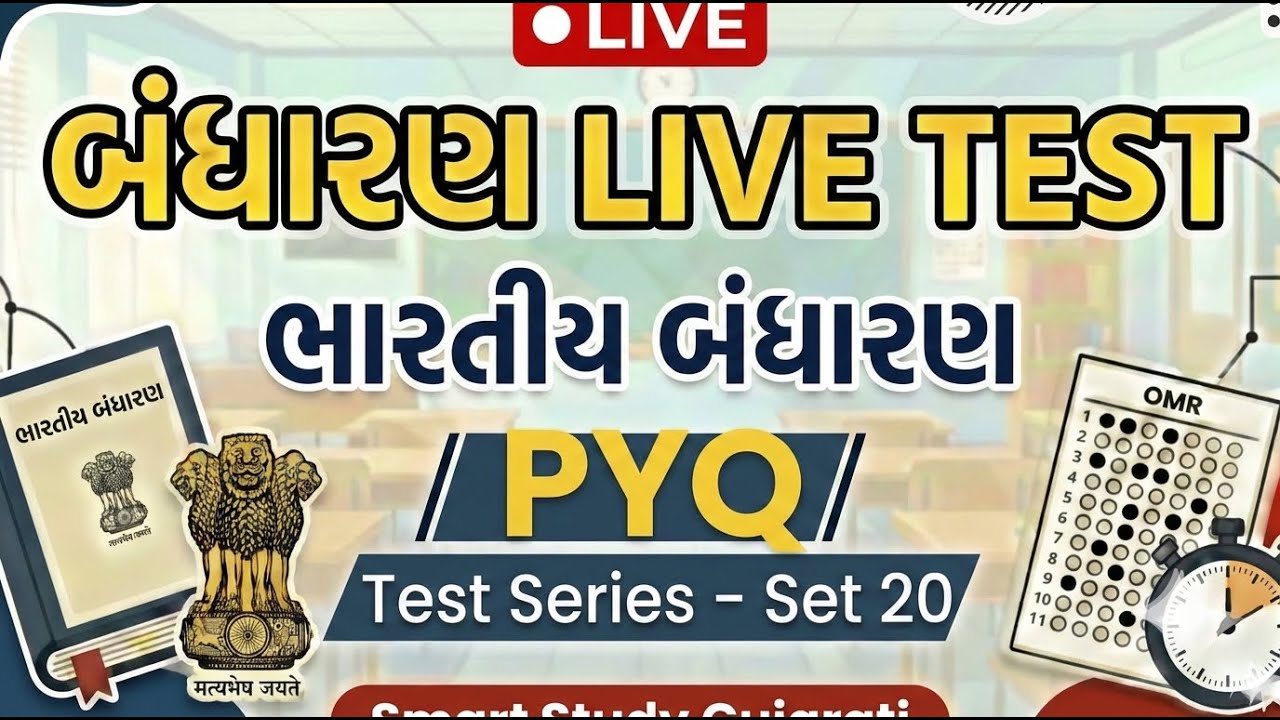🔥 ખાખી મારું સપનું | બંધારણ LIVE TEST - 20 | પોલીસ કોન્સ્ટેબલ 2026 | Daily 09:30 AM