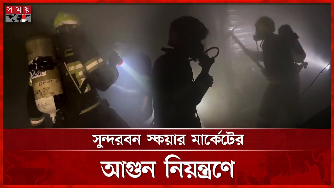 যেভাবে চলছে সুন্দরবন স্কয়ার মার্কেটে আগুন থেকে উদ্ধার কাজ | Fire News | Sundarban Square Market
