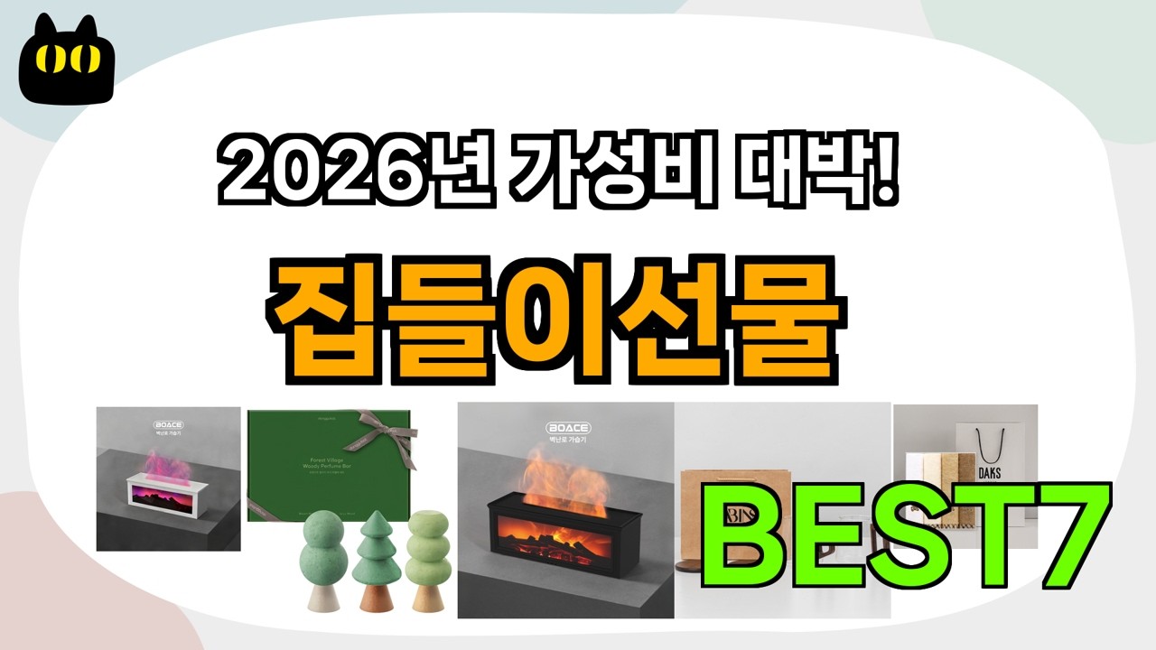 불티나게 팔리는 집들이선물 추천 Best7!! (가격 비교 가성비 순위)