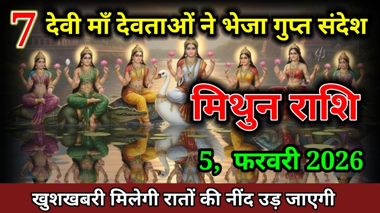 मिथुन राशि वालों 5, 6 फरवरी 2026 7 देवी माँ देवताओं ने भेजा गुप्त संदेश। Mithun rashi 