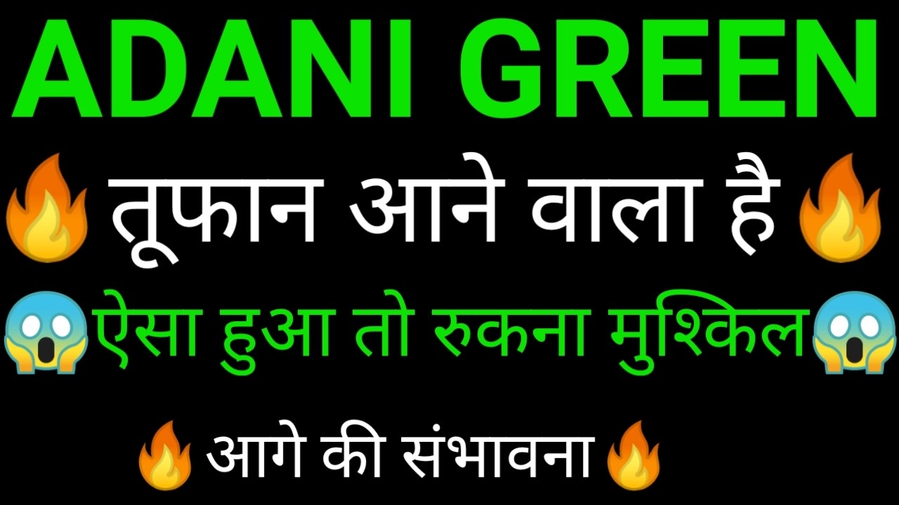 ADANI green share 🔥✅ | ADANI Green share latest news today | ADANI green share news today