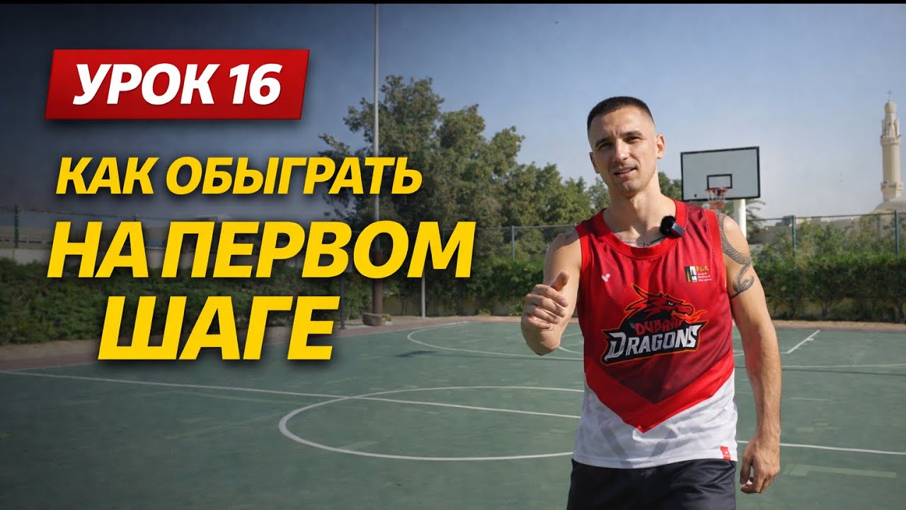 Самый главный элемент обыгрыша — первый шаг