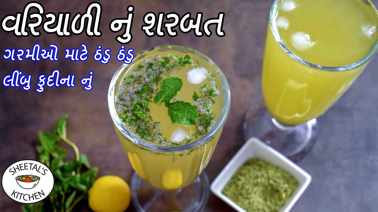 ગરમીઓ માટે લીંબુ ફુદીના વરિયાળી નું શરબત | limbu nu sharbat | variyali sharbat | saunf ka sharbat