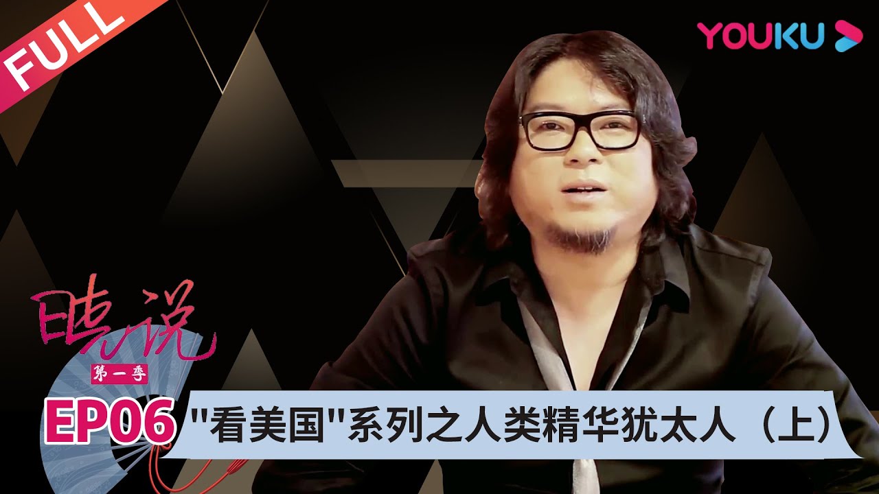【晓说 第一季】EP06 | 看美国系列之人类精华犹太人（上） |  高晓松 | 清谈脱口秀 | 优酷 YOUKU