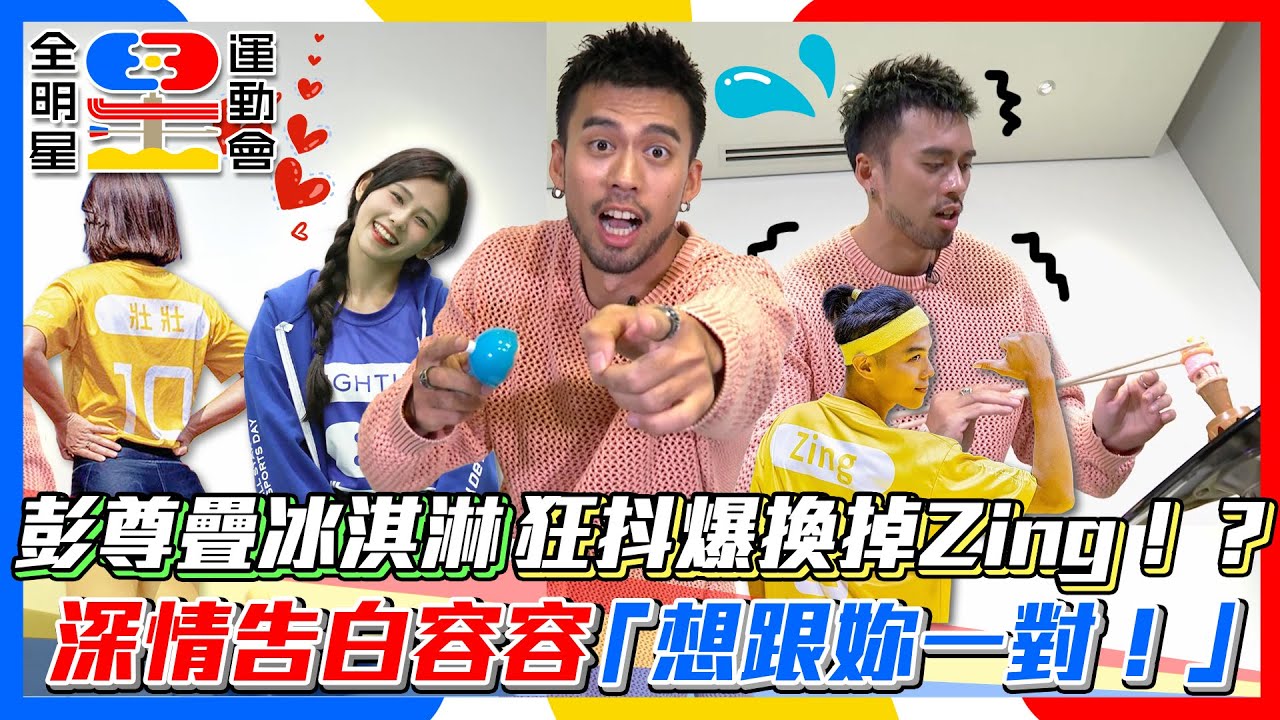 【全明星4小熱身】彭尊疊冰淇淋狂抖爆換掉Zing！？深情告白容容「想跟妳一對！」│ Vidol.tv  