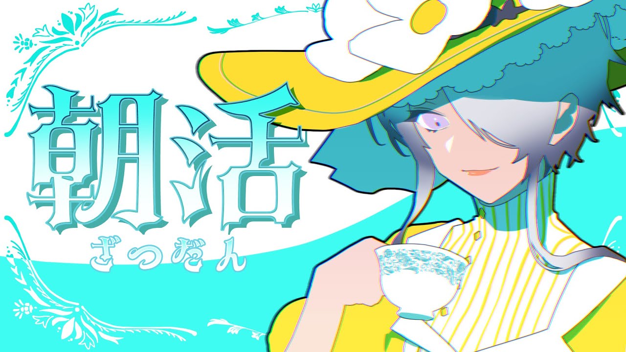 【#朝活雑談 】朝活おティータイム【#鷲尾シヨ】