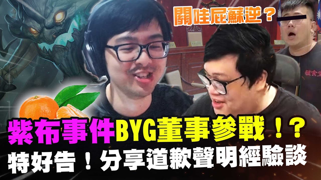 【DinTer】紫布事件BYG董事參戰？！又有人在偷臭囉！絕命雙排AP茂凱Maokai JG 強到讓隊友沒玩到遊戲！特好告－打完這場要去發道歉聲明稿了？這個我很有經驗的！