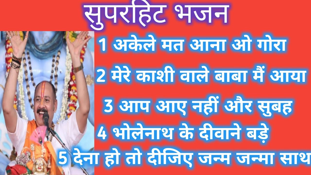 सुपरहिट भजन अकेले  मत आना ओ गोरा  pandit pradeep mishra ji 