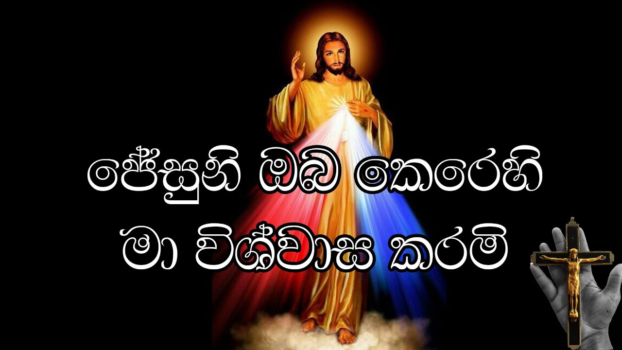 Jesus I Trust in you (ජේසුනී ඔබ කෙරෙහි මා විශ්වාස කරමි) please Subscribe