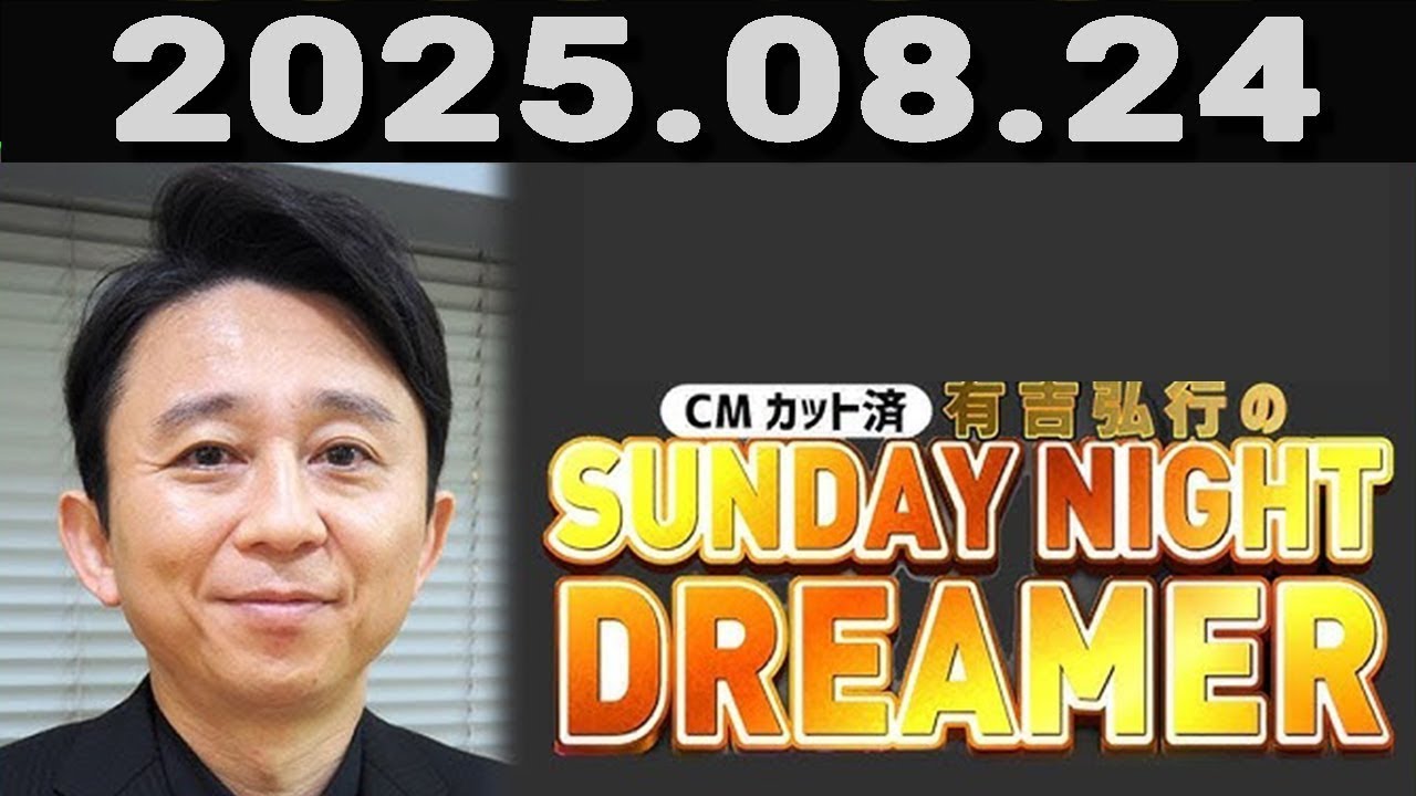 有吉弘行のSUNDAY NIGHT DREAMER 2025年09月24日.