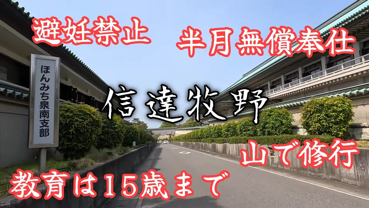 【信達牧野】噂は真実か？ 経済弱者育成機関『ほんみち』 Honmichi is a cult religion that creates the economically weak.