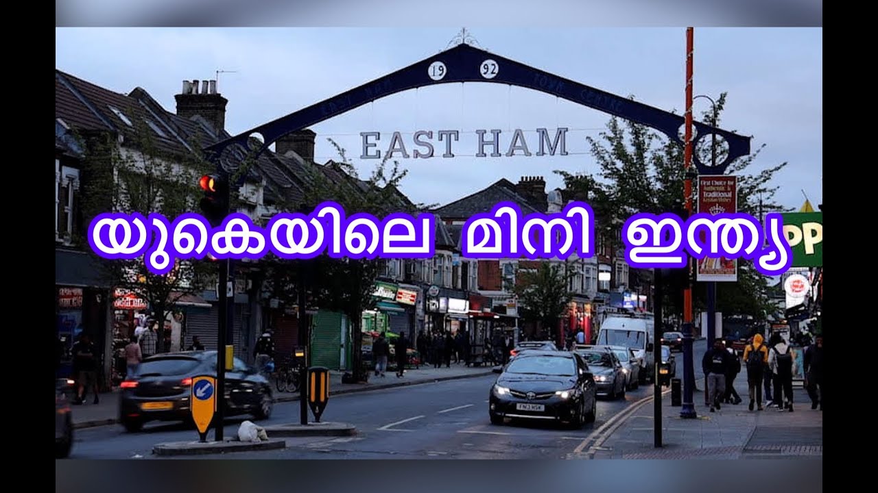 East Ham യുകെയിലെ മിനി ഇന്ത്യ #eastham #easthammalayalam