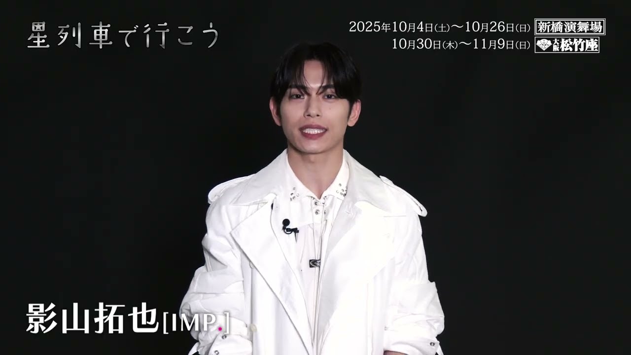 影山拓也（IMP.）コメント映像／舞台『 星列車で行こう』