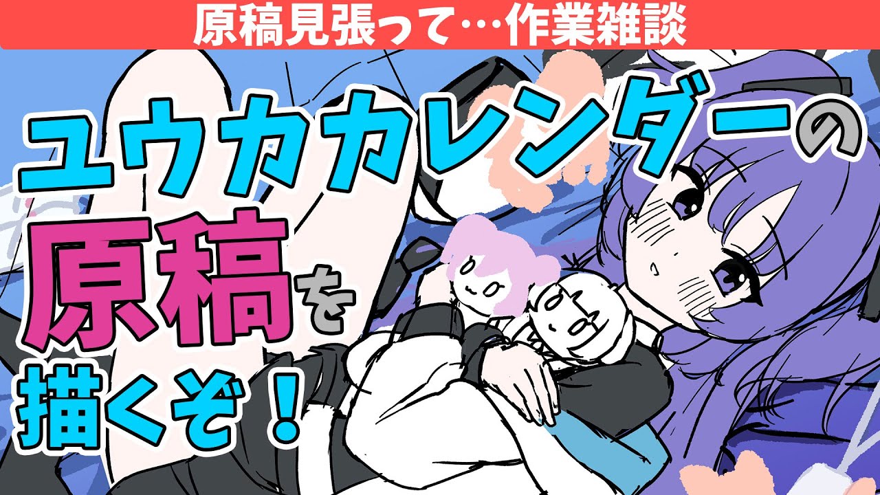 カレンダー企画のブルアカのユウカを描く！作業&雑談 / Work & Study ～勉強のお供・作業BGMにどうぞ