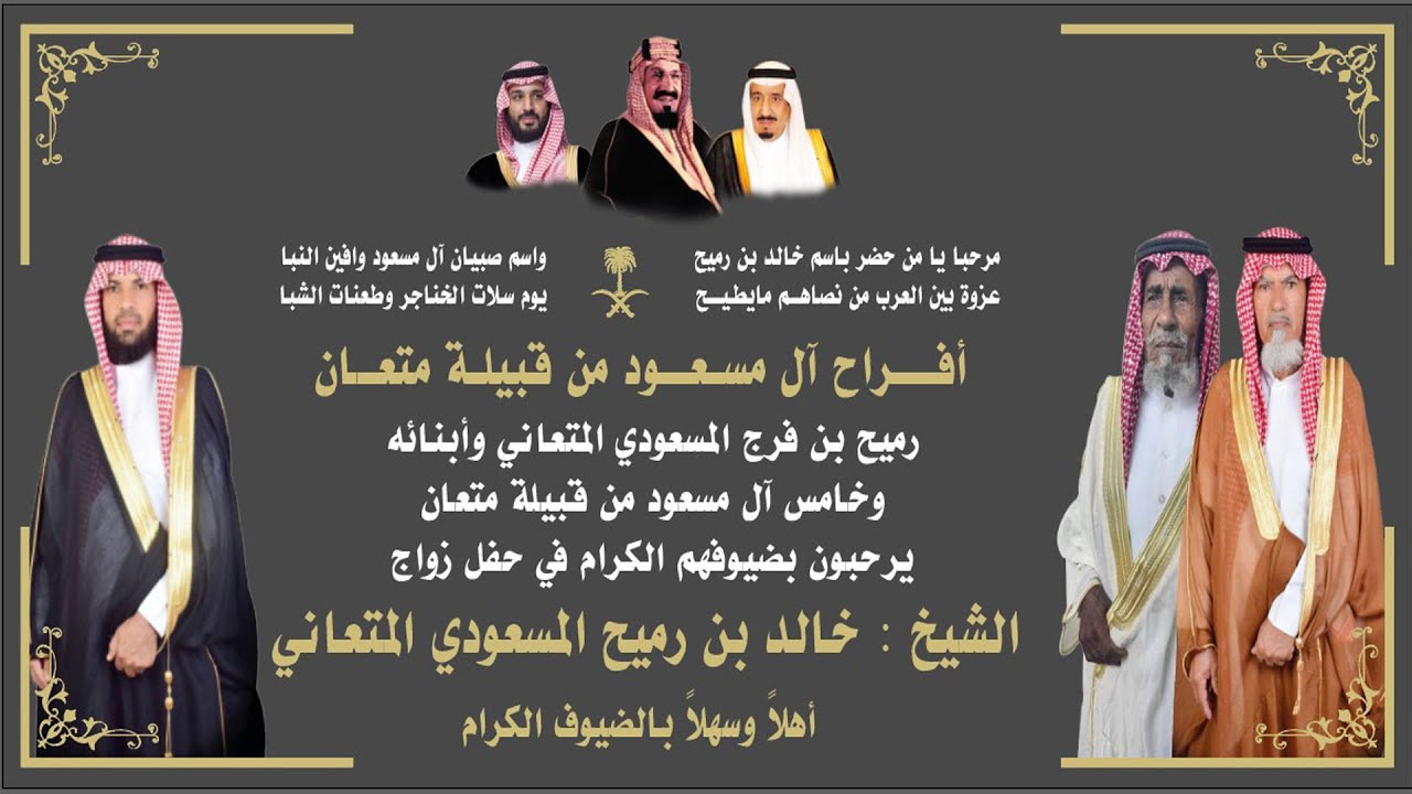 حفل زواج الشيخ/ خالد بن رميح المسعودي المتعاني