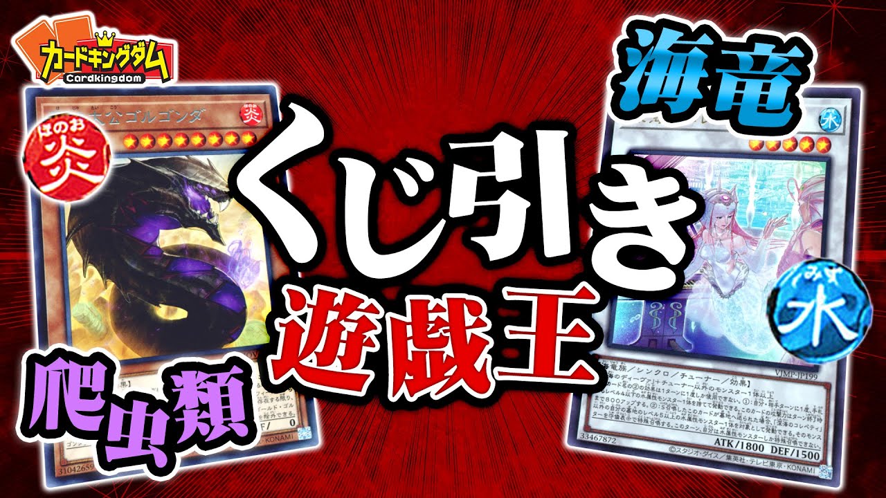 【遊戯王】トンデモカードで圧倒的不利を覆す！ジャッカル『炎属性爬虫類族』vsあっちゃん『水属性海竜族』【くじ引き裏CK決勝戦】