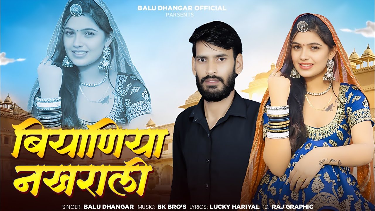 बियाणिया नखराली || Balu Dhangar || Biyaniya Nakharali || Rajsthani Love Song 