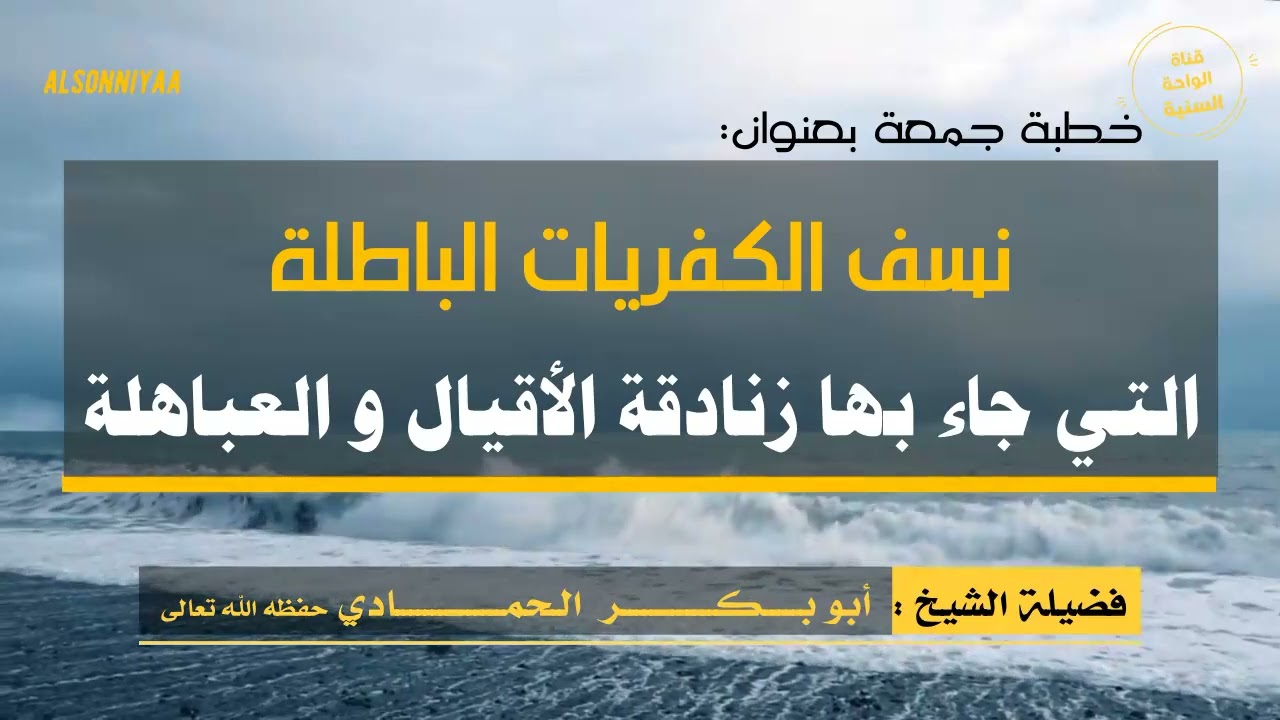 خطبة بعنوان: ( نسف الكفريات الباطلة التي جاء بها زنادقة الأقيال و العباهلة ) للشيخ أبي بكر الحمادي