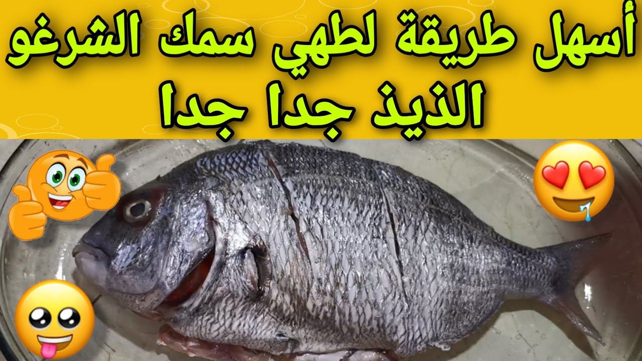 تعلم طريقة تنظيف وطهي سمك الشرغو اللذيذ  Comment nettoyer et cuire de délicieux poissons de Sar